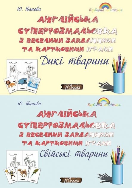 Обкладинка Англійська суперрозмальовка з веселими завданнями та картковими іграми. Дикі тварини