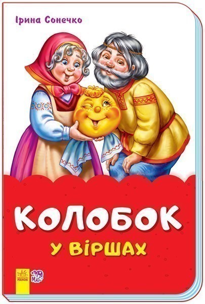 Обкладинка Колобок у віршах
