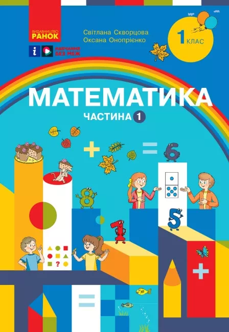 Математика. Навчальний посібник для 1 класу Частина...