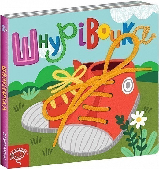 ШНУРІВОЧКА