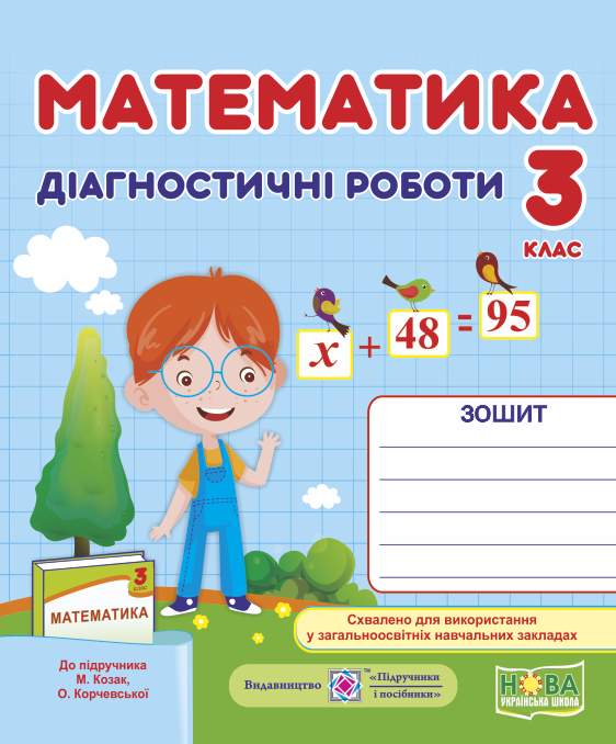 Обкладинка Математика 3 кл. Діагностичні роботи до підр. Козак, Корчевської (НУШ)