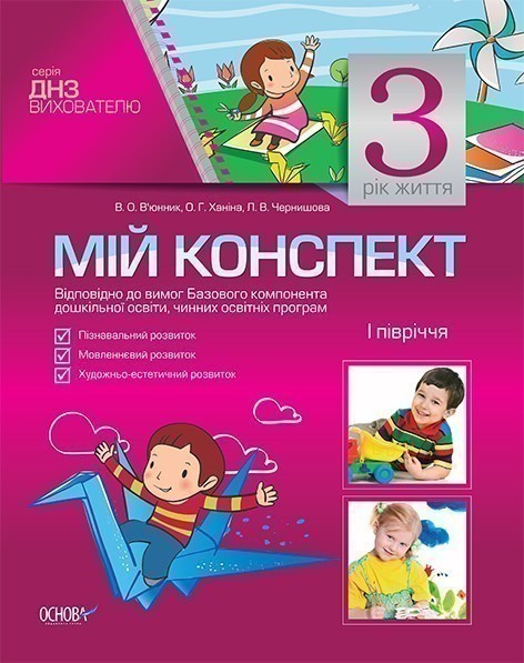 Обкладинка Мій конспект. 3-й рік життя. I півріччя (Відповідно до вимог Базового компонента дошкільної освіти)