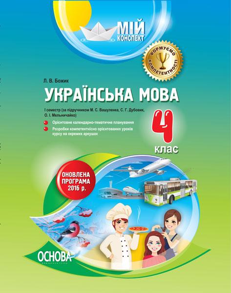 Мій конспект. Українська мова. 4 клас. І семестр