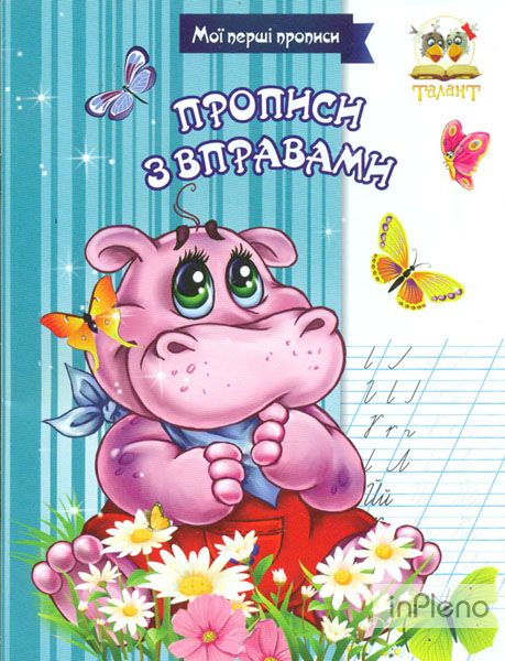 Обкладинка Прописи : МПП: Прописи з вправами