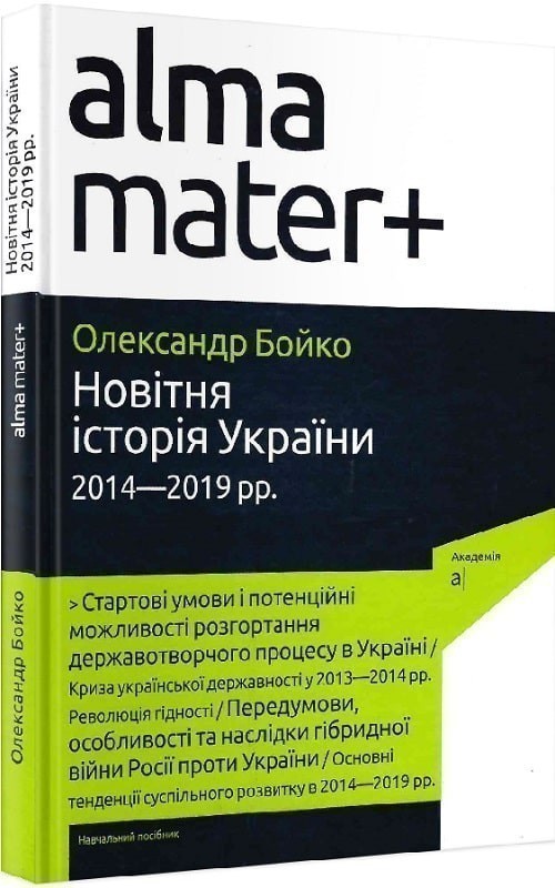 Обкладинка Новітня історія України 2014-2019 р.р.