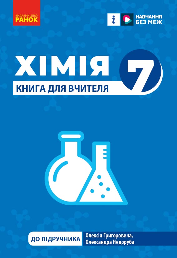 Обкладинка НУШ Хімія. Книга для вчителя. 7 клас