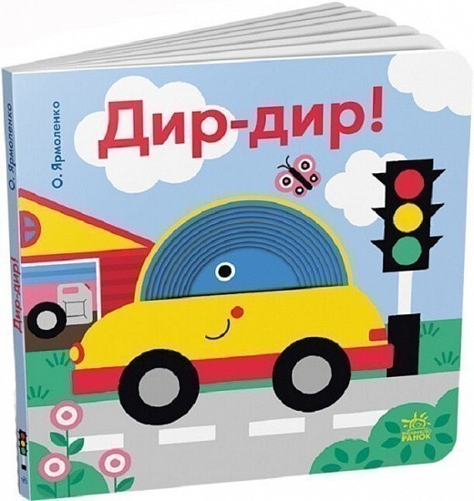 Книга Дир-дир! Кумедні дірочки