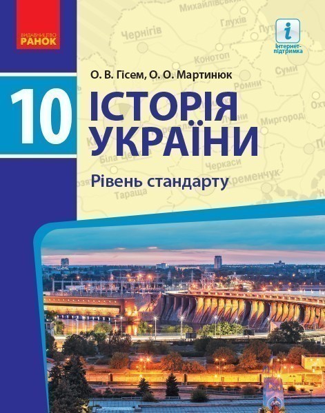Обкладинка 10 клас. Історія України. Підручник. Рівень стандарту. Гісем О. В.