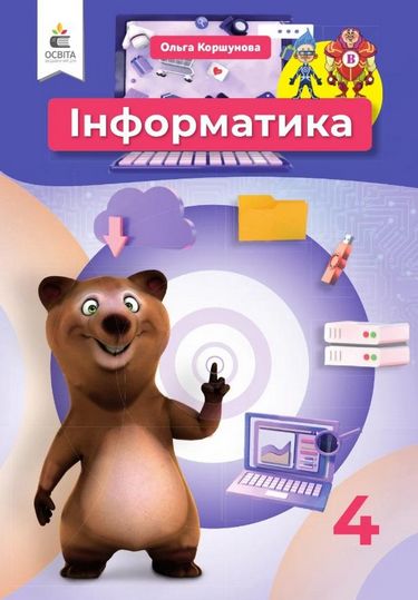 Обкладинка НУШ 4 клас. Інформатика. Підручник. Ломаковська Г.В.