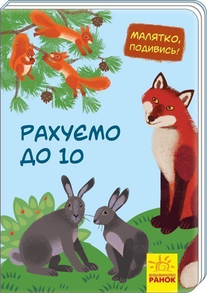 Обкладинка Рахуємо до 10