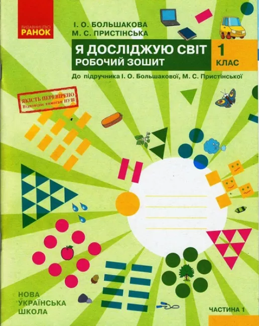 Я досліджую світ. 1 клас. Робочий зошит у 2 частинах....