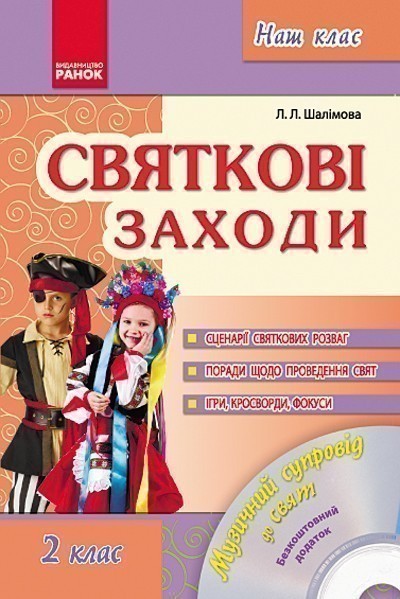 Обкладинка Святкові заходи 2 кл. + ДИСК