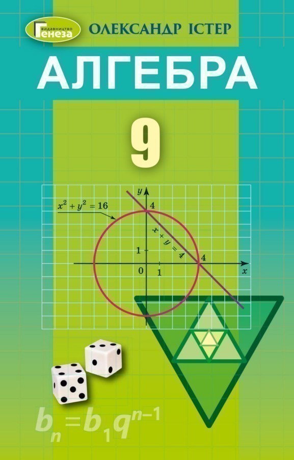 Обкладинка Алгебра, 9 кл. Підручник (2023)