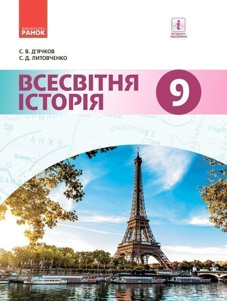 Обкладинка Всесвітня історія. Підручник дла 9 класу ЗНЗ (Д'ячков С.В. та ін.).