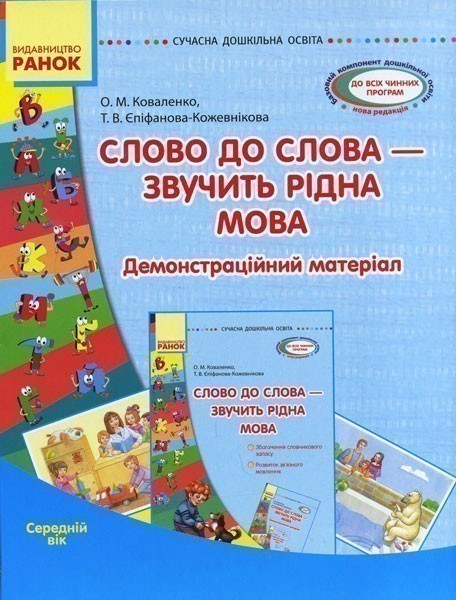Слово до слова - звучить рідна мова. Середній вік....