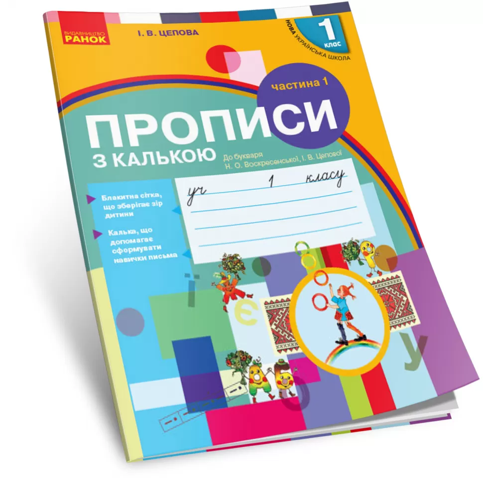 Прописи з калькою. 1 кл. До букваря І.В. Цепової, Н.О....