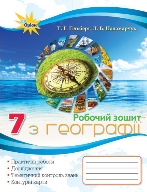 Обкладинка Географія, Робочий зошит, 7кл.