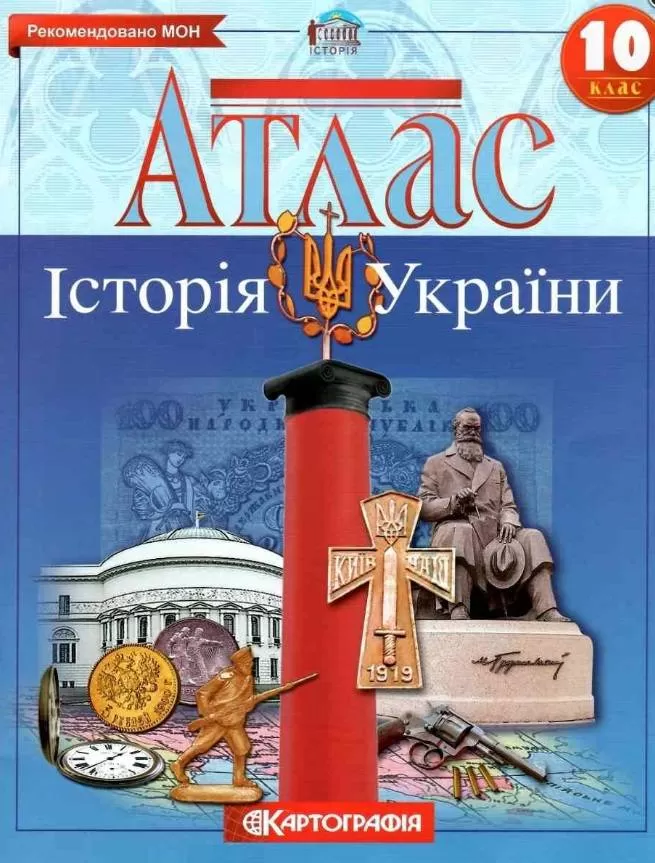 Атлас : Історія України 10 кл
