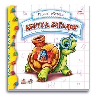 Обкладинка Абетка загадок