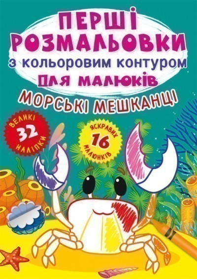 Перші розмальовки з кольоровим контуром для малюків....