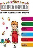 Обкладинка видання Навчалочка 2-3 роки