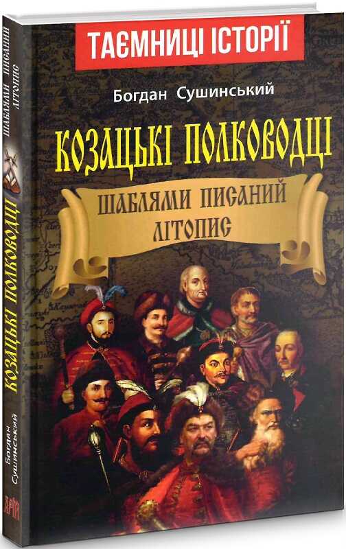 Книга Козацькі полководці. Шаблями писаний літопис