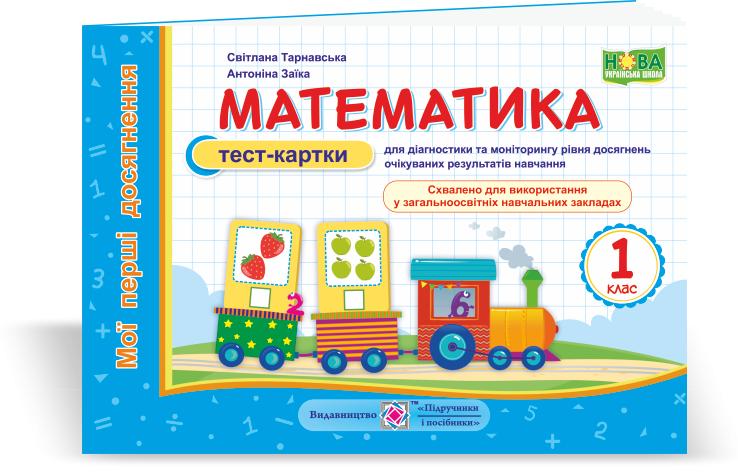 Обкладинка Математика. Мої перші досягнення. Тест-картки. 1 клас