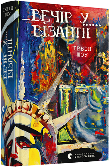 Вечір у Візантії