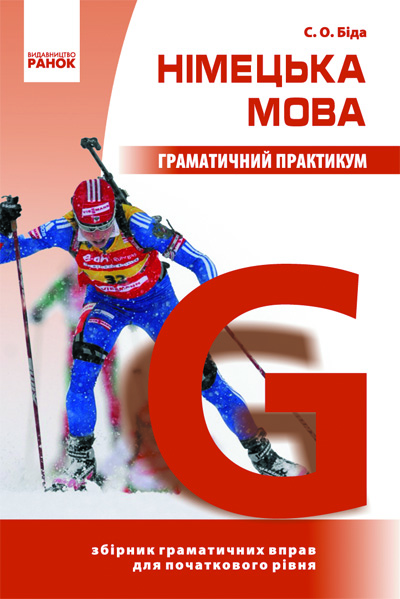 Обкладинка Граматичний практикум. Німецька мова. І рівень