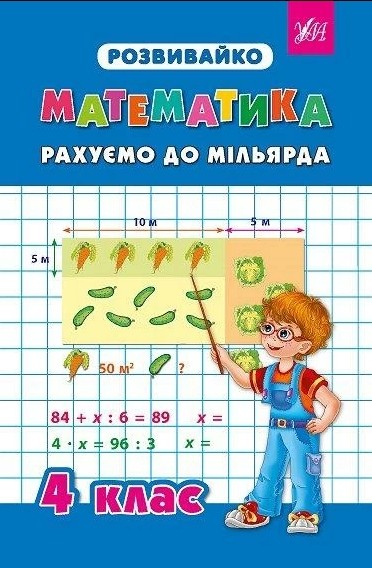 Розвивайко. Математика. Рахуємо до мільярда 4 кл