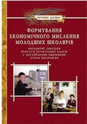 Формування економічного мислення молодших школярiв
