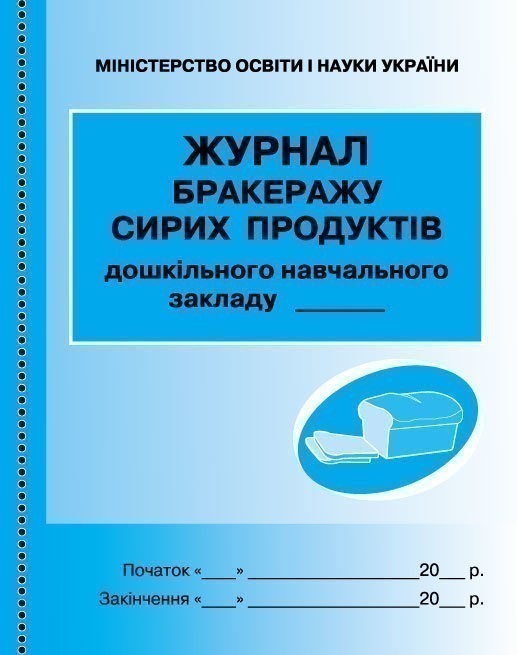 ШД ДНЗсині Журнал обліку бракеражу сирої продукції...