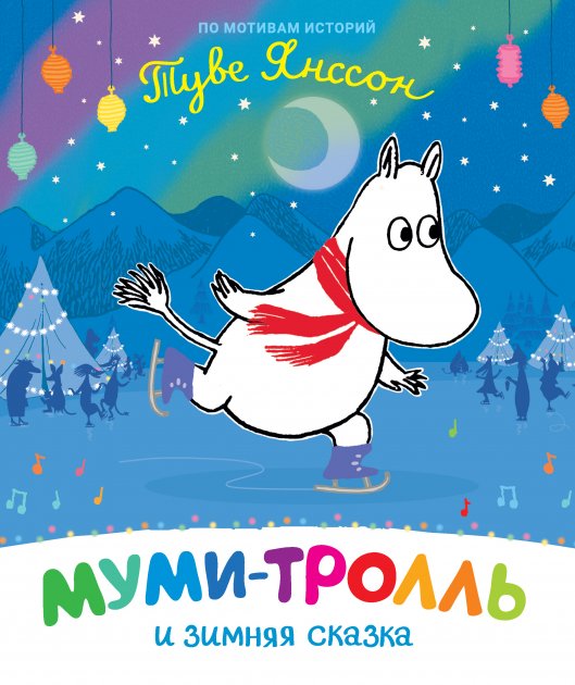 Обкладинка Муми-тролль и зимняя сказка