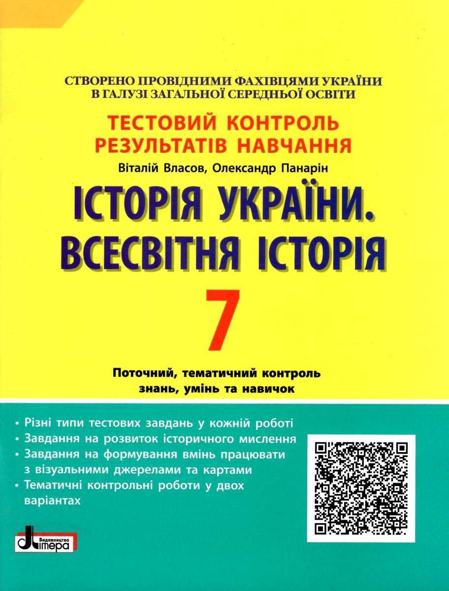 Обкладинка Тестовий контроль результатів навчання. Історія Історія України. Всесвітня Історія 7 кл ОП 2-ге вид.