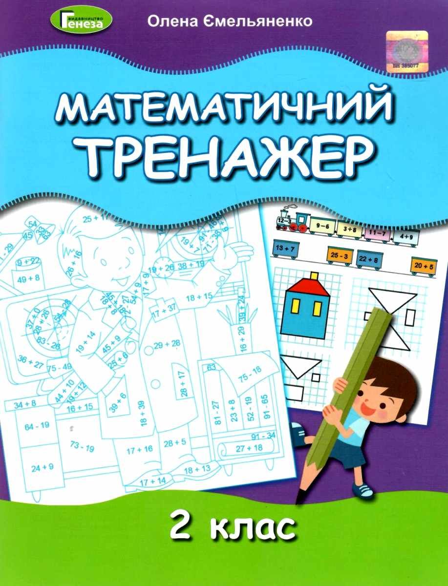 Математичний тренажер, 2кл