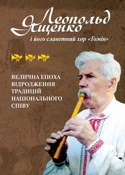 Леопольд Ященко і його славетний хор "Гомін" – велична...