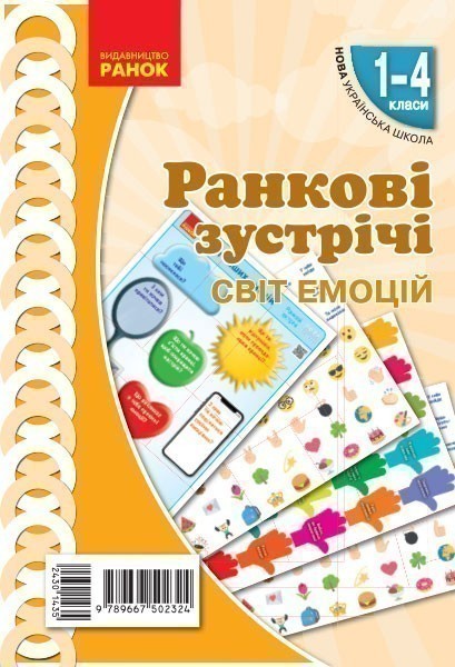 Обкладинка Ранкові зустрічі. Демонстраційні матеріали. Світ емоцій 1-4 класи