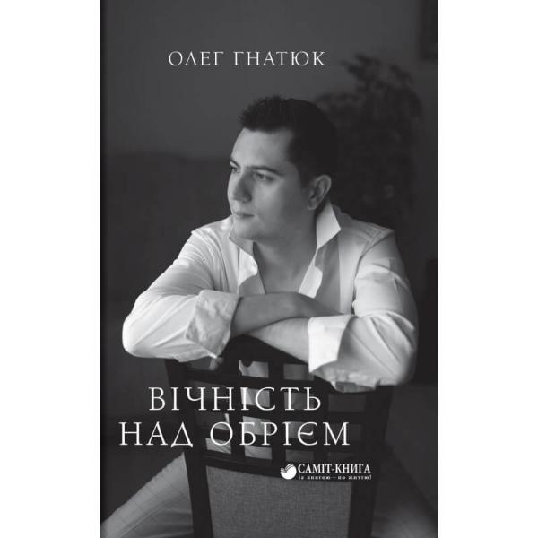 Обкладинка Вічність над обрієм