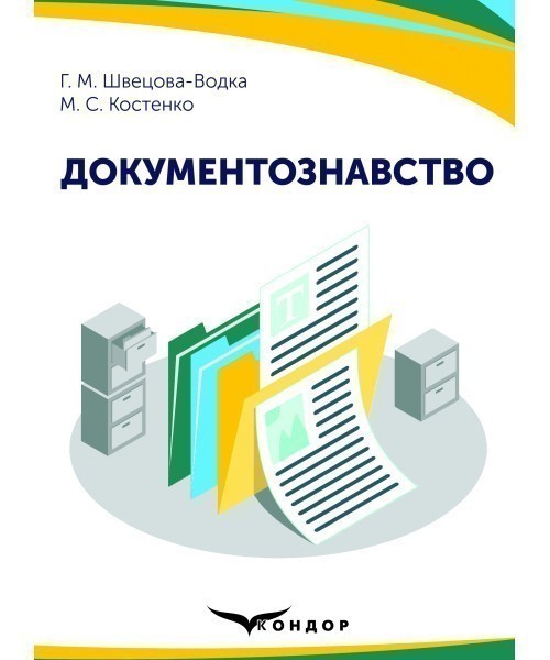 Обкладинка Документознавство: навчально-методічний посібник для здобувачів вищої освіти першого (бакалаврського) рівня спеціальності 029 "Інформаційна, бібліотечна та архівна справа"