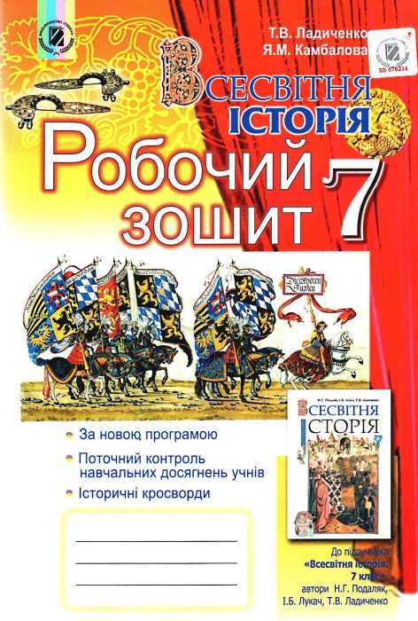 Обкладинка Всесвітня історія 7 кл (у) Робочий зошит Ладиченко