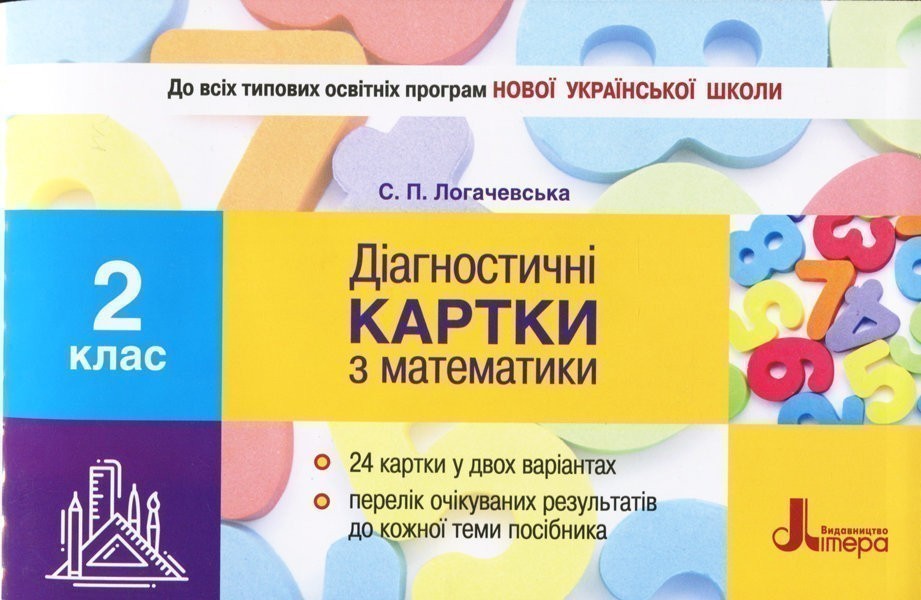 Обкладинка Л1018У; НУШ 2 клас Діагностичні картки з математики (У); 30;