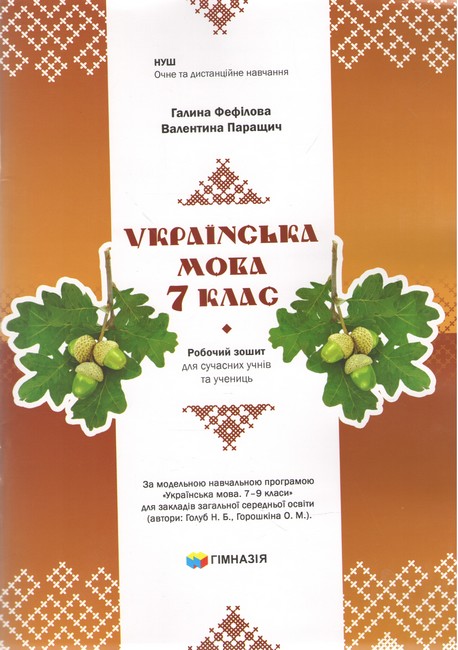 Обкладинка Українська мова. 7 клас. Робочий зошит для сучасних учнів та учениць. Авт. Г.Є.Фефілова, В.В.Паращич НУШ