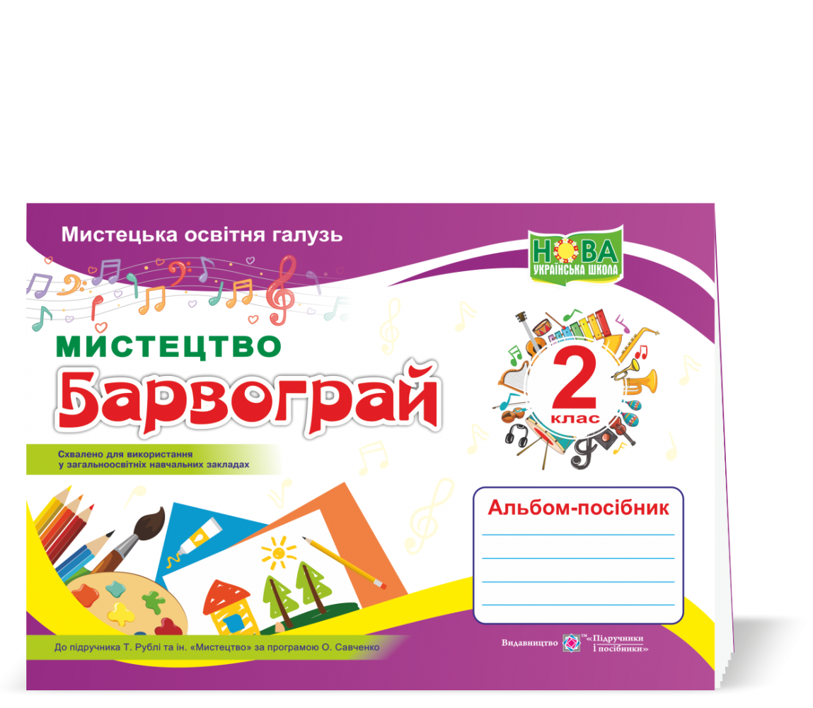Обкладинка Альбом-посібник з мистецтва 2 кл. до підр. Рубля, за прогр. Савченко