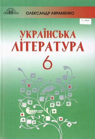Обкладинка Українська література 6 кл. (за новою пргорамою)