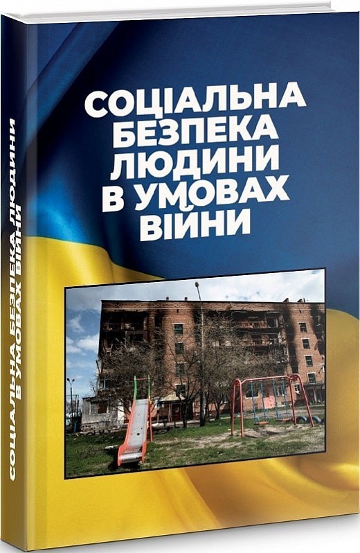 Обкладинка Соціальна безпека людини в умовах війни