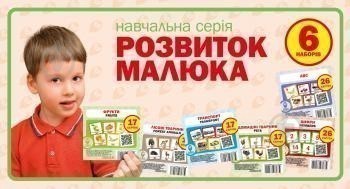 Обкладинка Набір "Розвиток малюка"