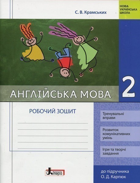 Обкладинка НУШ 2 клас Англійська мова: робочий зошит (до підр. Карпюк)