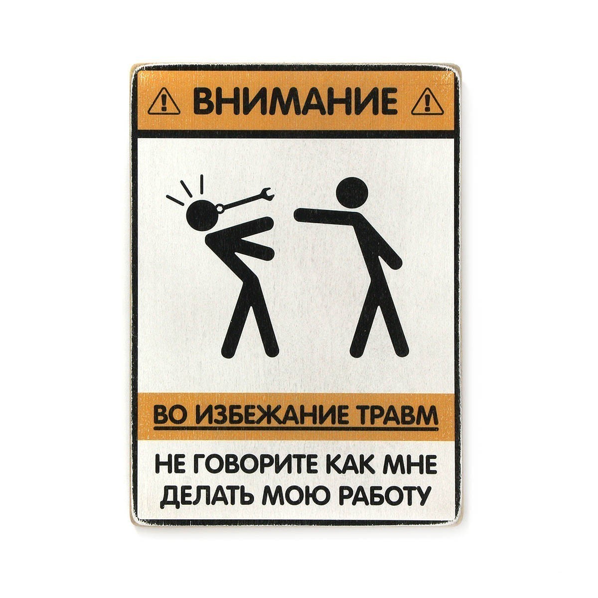 Постер 'Не говорите, как мне делать мою работу'