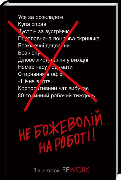 Обкладинка Не божеволій на роботі!