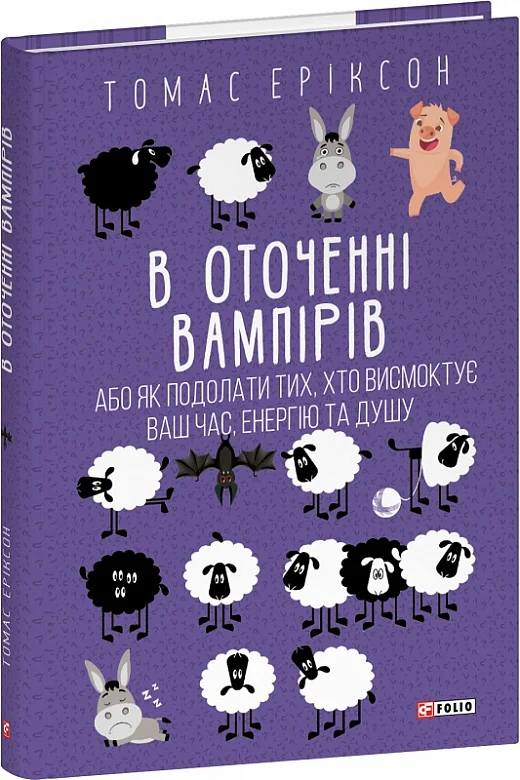 В оточенні вампірів, або Як подолати тих, хто висмоктує...